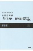 深進準拠問題集　演習思考編　Grasp数学3＋複素数平面平面上の曲線解答編