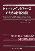 ヒューマンインタフェースのための計測と制御