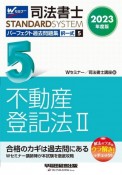 司法書士パーフェクト過去問題集　不動産登記法　2023年度版　択一式（5）