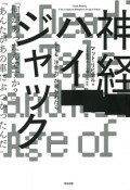 神経ハイジャック　もしも「注意力」が奪われたら