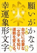 願いがかなう幸運象形文字