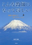 こんな教師になってほしい　戦後の歴史から学んでほしいもの