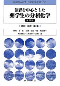 演習を中心とした　薬学生の分析化学＜第5版＞