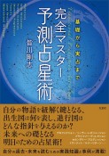 基礎から実占まで完全マスター予測占星術