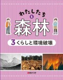 わたしたちと森林　くらしと環境破壊　図書館用堅牢本（3）