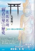 奥琵琶湖「観音の里」の歴史