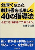 分厚くなった教科書を活用した　40の指導法