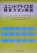 ユニットプライス型積算方式の解説　平成17年3月