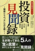 投資見聞録〜精鋭たちの“生”の言葉を聞く〜