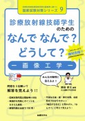 診療放射線技師学生のためのなんでなんで？どうして？ー画像工学ー