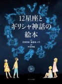 12星座とギリシャ神話の絵本