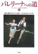 バレリーナへの道　未来に飛翔するダンサー2007／バレエのしごと1ダンサー（68）