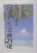 元気が出るハワイアンの名曲25選