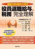 役員退職給与の税務　完全理解