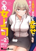 これからだんだん幸せになっていく怖い女上司（2）