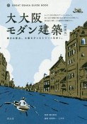 大大阪モダン建築＜新装版＞