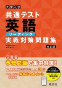 大学入学共通テスト英語リーディング実戦対策問題集　改訂版