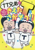 TT兄弟のきえたTをさがそう！！