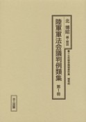 十五年戦争極秘資料集　補巻　46　陸軍軍法会議判例類集　第1冊