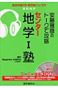 センター　地学1塾　安藤雅彦のトークで攻略