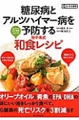 糖尿病とアルツハイマー病を予防する地中海式和食レシピ