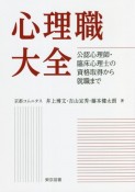 心理職大全　公認心理師・臨床心理士の資格取得から就職まで