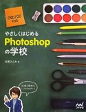 やさしくはじめる　Photoshopの学校