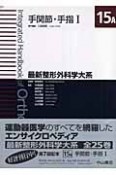 最新・整形外科学大系　手関節・手指1　15A