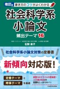 改訂版　書き方のコツがよくわかる　社会科学系小論文　頻出テーマ16