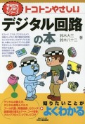 トコトンやさしい　デジタル回路の本　今日からモノ知りシリーズ