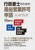 行政書士のための風俗営業許可申請ハンドブック　社交飲食店・特定遊興飲食店・深夜酒類提供飲食店