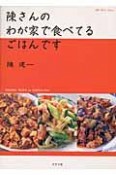 陳さんのわが家で食べてるごはんです