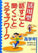 活用型「話すこと・聞くこと」ステップワーク　高学年