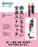 病気にならない全身ストレッチ　健康になるシリーズ3