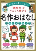 「読解力」がぐんぐん伸びる　名作おはなしれんしゅうちょう