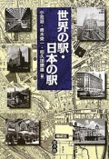 世界の駅・日本の駅