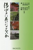 清水寺にあいにこないか