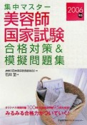 美容師国家試験合格対策＆模擬問題集　2006