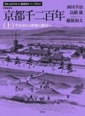 京都千二百年＜新装版＞（上）　平安京から町衆の都市へ