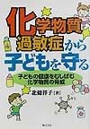 化学物質過敏症から子どもを守る