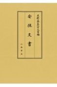 史料纂集　古文書編　安保文書