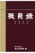 職員録（下）　令和3年版