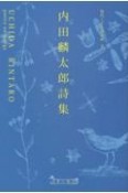 内田麟太郎詩集