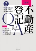 読解不動産登記Q＆A　実務に役立つ登記簿・公図から権利証までの読み方　7改訂