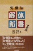 労働法解体新書