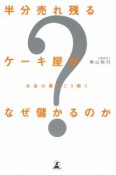 半分売れ残るケーキ屋がなぜ儲かるのか