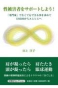 性被害者をサポートしよう！　「専門家」でなくてもできる事を求めてEMDRからエム