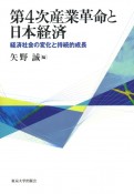 第4次産業革命と日本経済　経済社会の変化と持続的成長