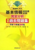 超図解資格　基本情報技術者試験完全分析最新過去問題集　平成19年春