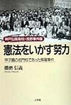 憲法をいかす努力　神戸弘陵高校・浅野事件版